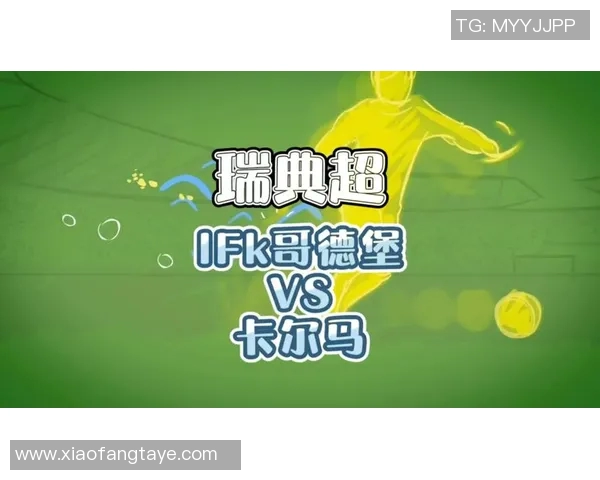 卡尔马与哥德堡的激烈对决谁将赢得胜利揭开瑞典足球新篇章